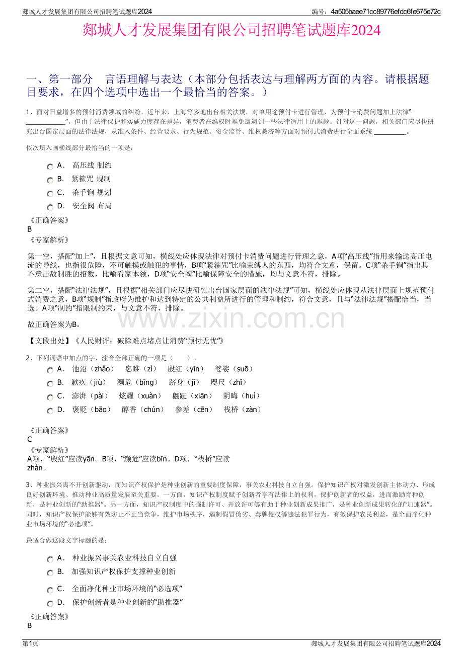 郯城人才发展集团有限公司招聘笔试题库2024.pdf_第1页