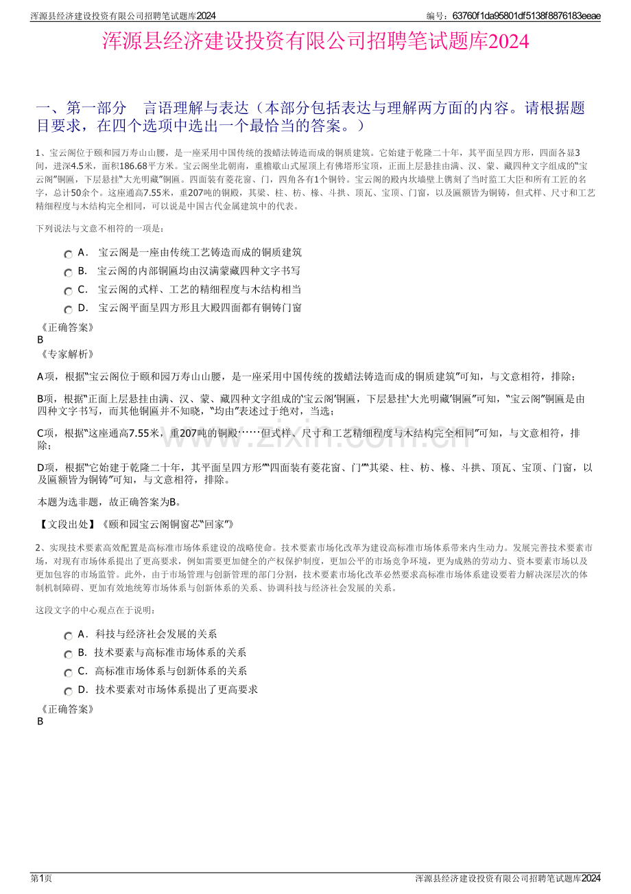 浑源县经济建设投资有限公司招聘笔试题库2024.pdf_第1页