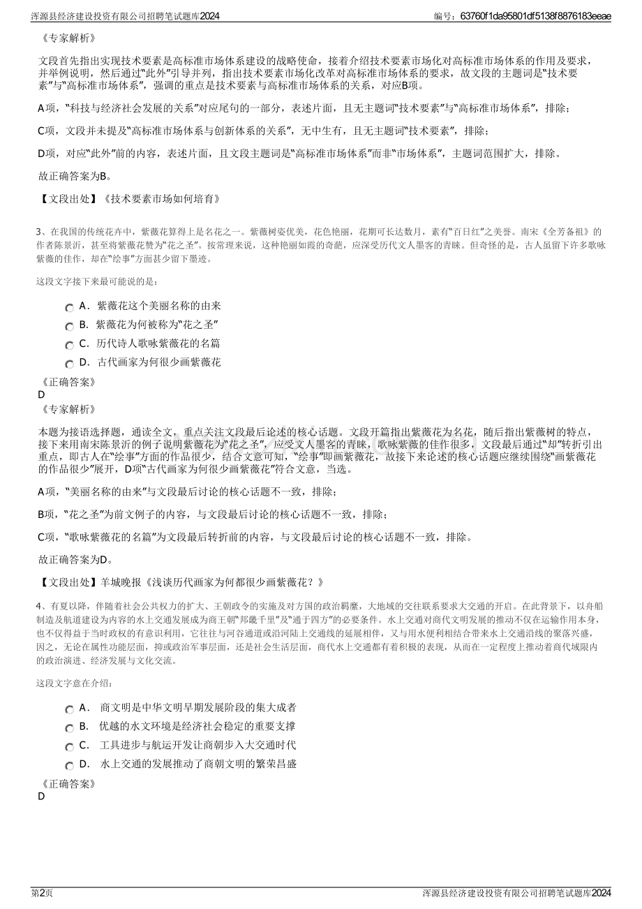 浑源县经济建设投资有限公司招聘笔试题库2024.pdf_第2页