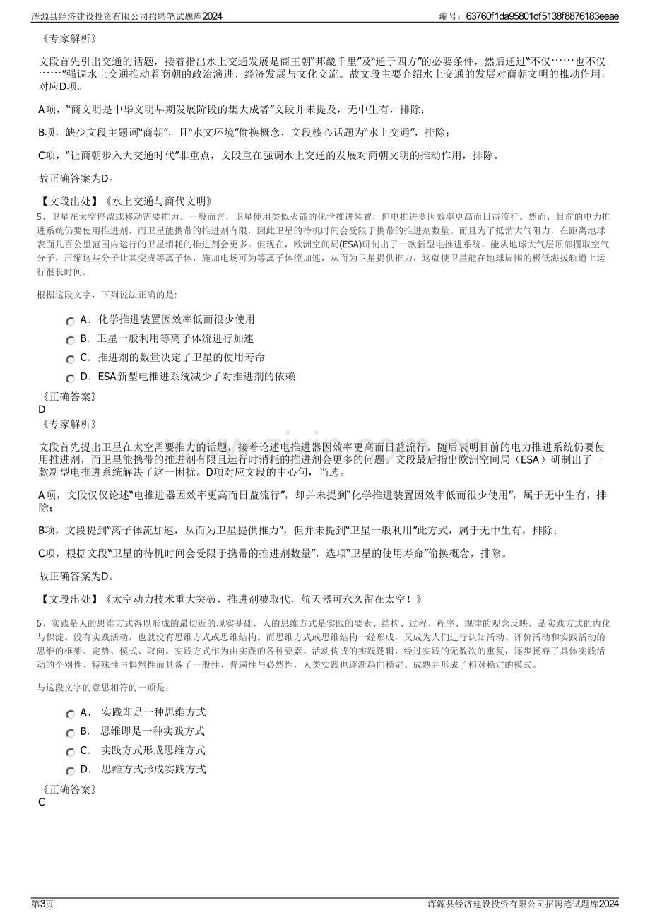 浑源县经济建设投资有限公司招聘笔试题库2024.pdf_第3页