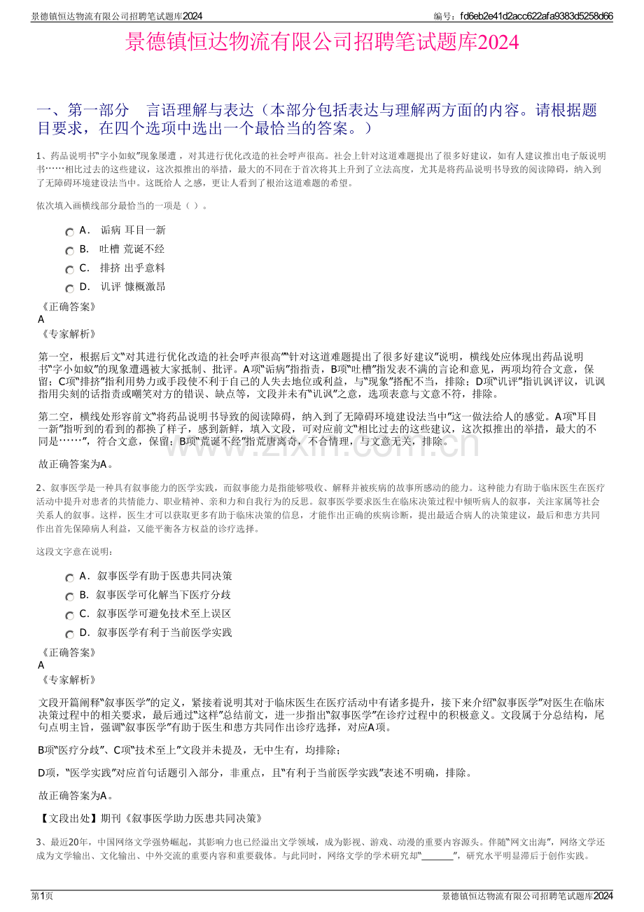 景德镇恒达物流有限公司招聘笔试题库2024.pdf_第1页