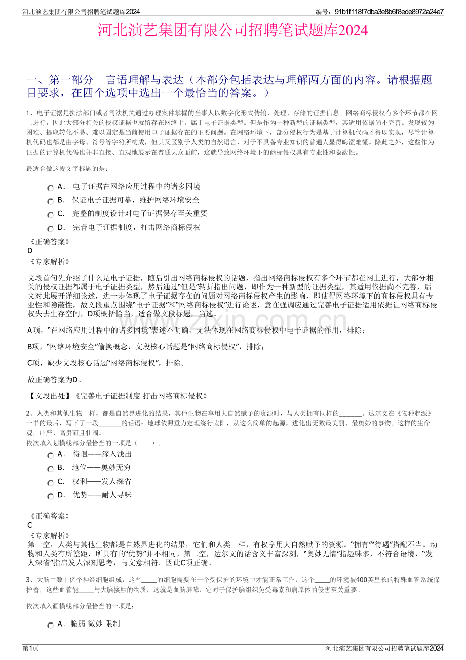 河北演艺集团有限公司招聘笔试题库2024.pdf_第1页