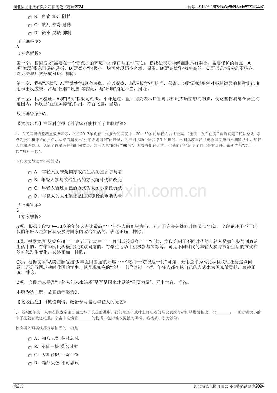 河北演艺集团有限公司招聘笔试题库2024.pdf_第2页