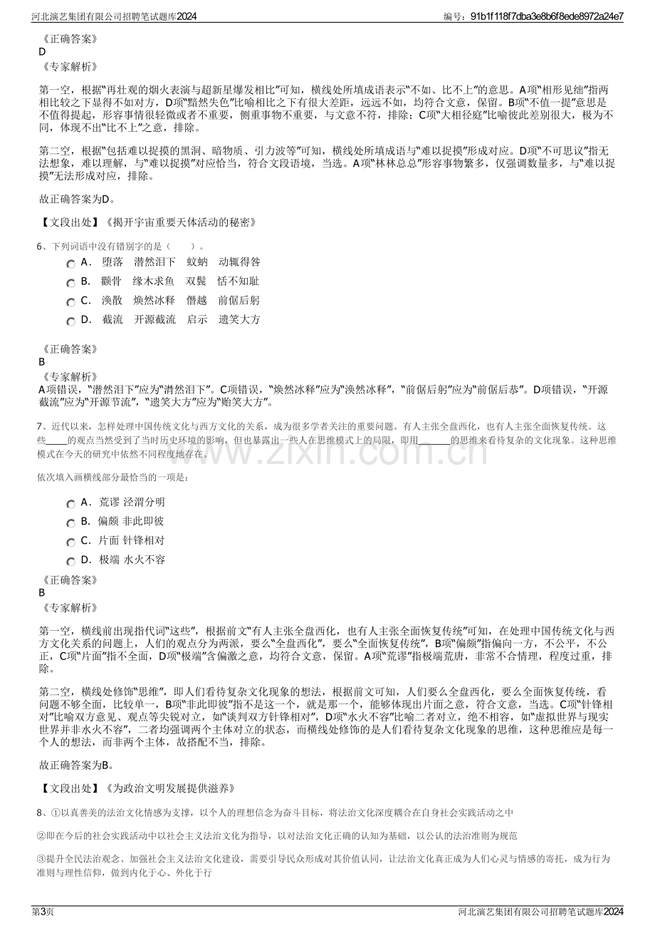 河北演艺集团有限公司招聘笔试题库2024.pdf_第3页