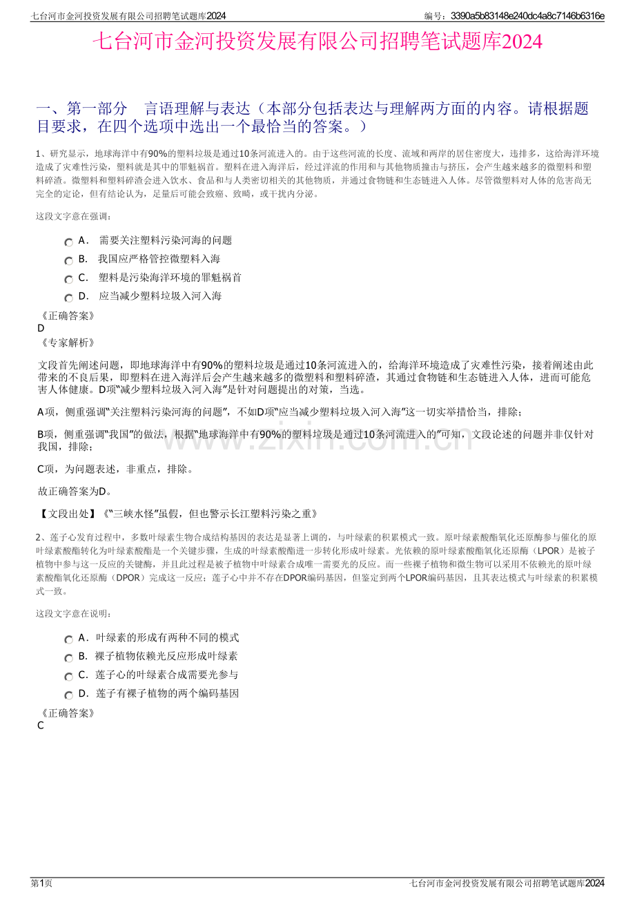 七台河市金河投资发展有限公司招聘笔试题库2024.pdf_第1页