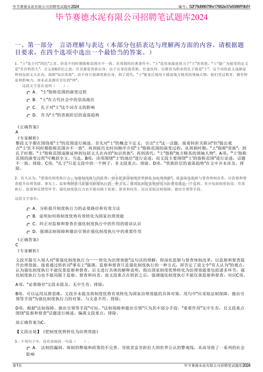 毕节赛德水泥有限公司招聘笔试题库2024.pdf_第1页