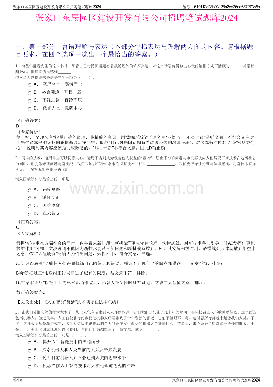 张家口东辰园区建设开发有限公司招聘笔试题库2024.pdf_第1页