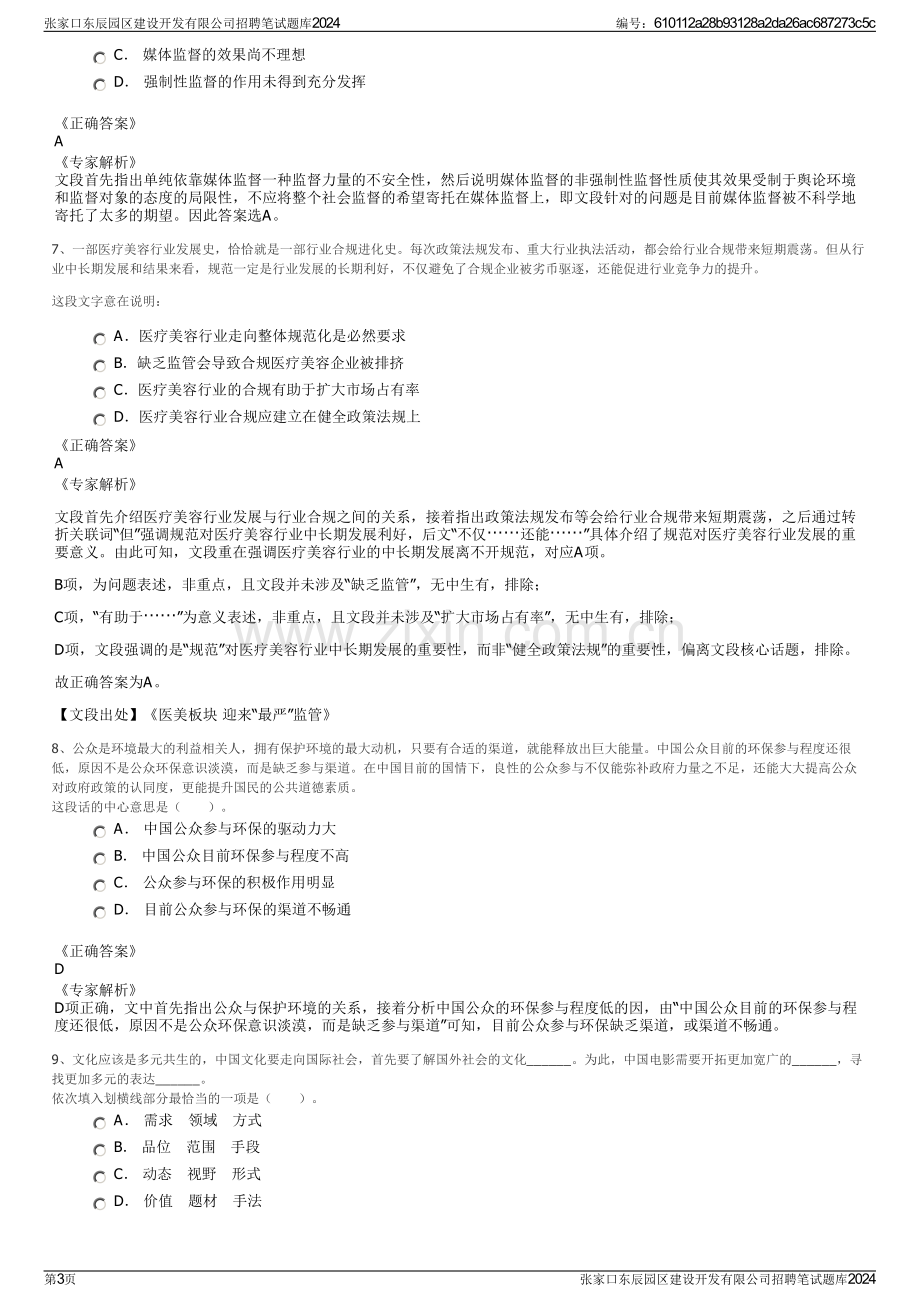 张家口东辰园区建设开发有限公司招聘笔试题库2024.pdf_第3页