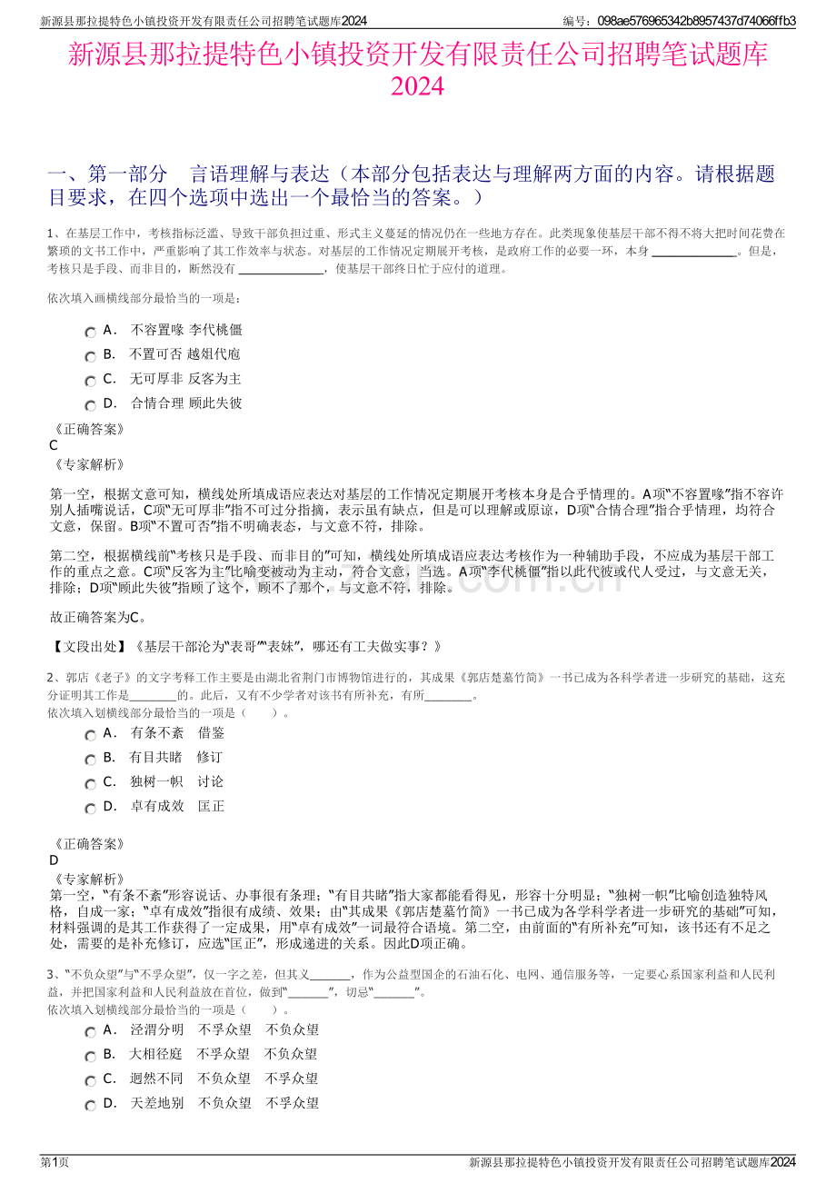 新源县那拉提特色小镇投资开发有限责任公司招聘笔试题库2024.pdf_第1页