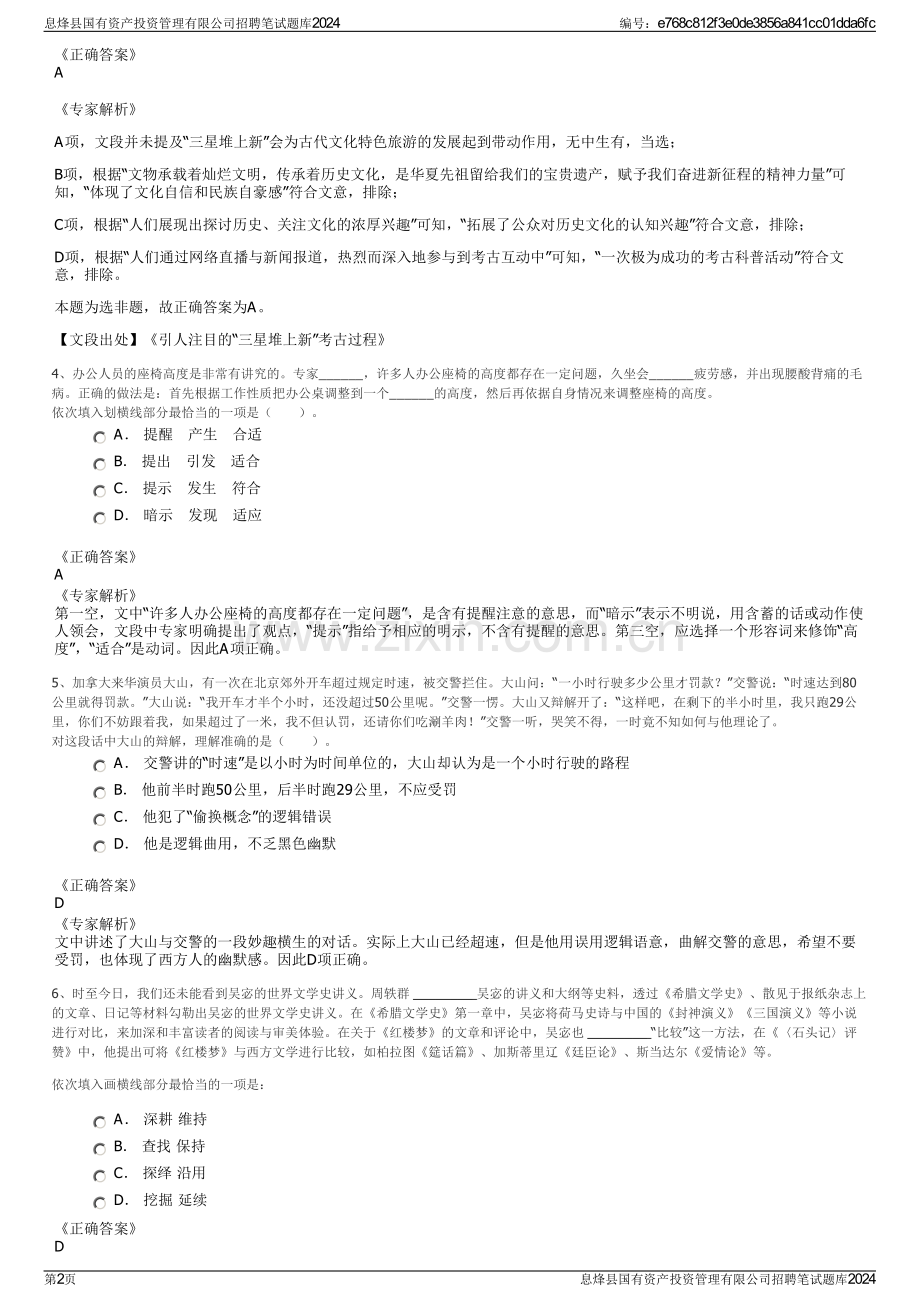 息烽县国有资产投资管理有限公司招聘笔试题库2024.pdf_第2页