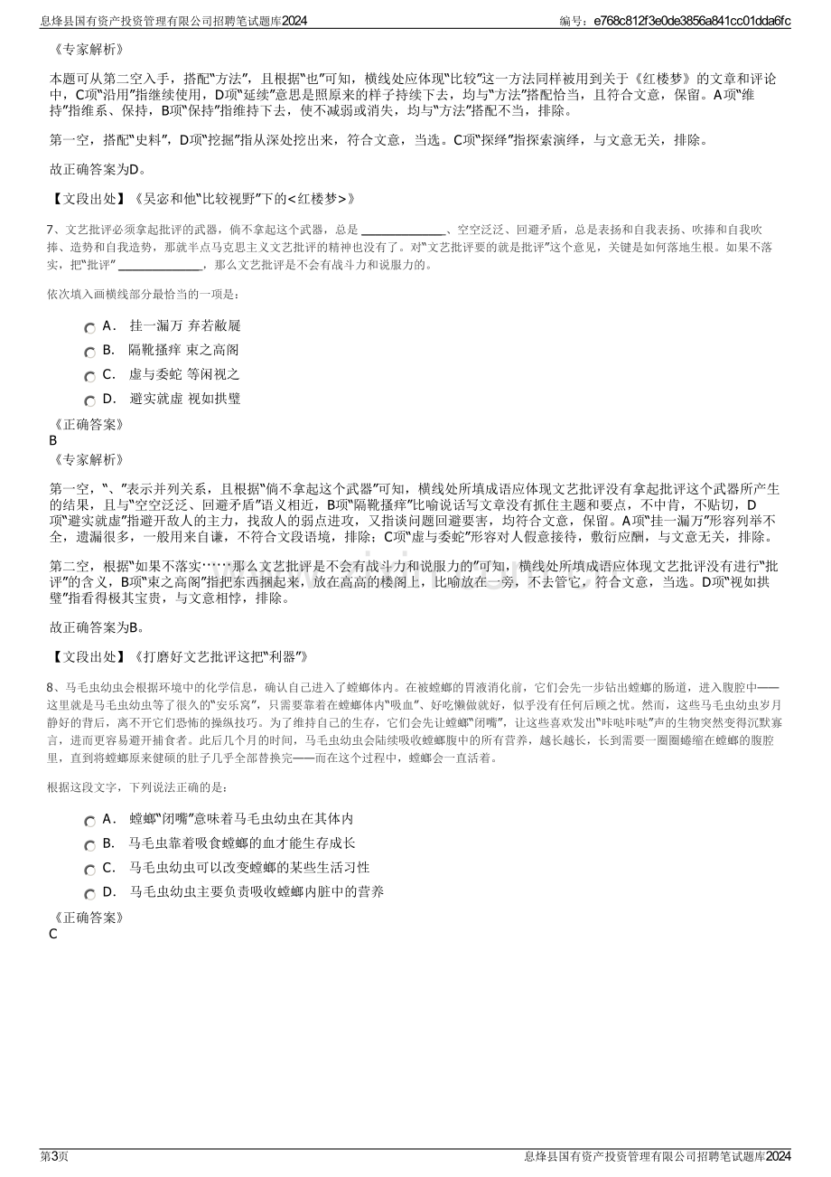 息烽县国有资产投资管理有限公司招聘笔试题库2024.pdf_第3页