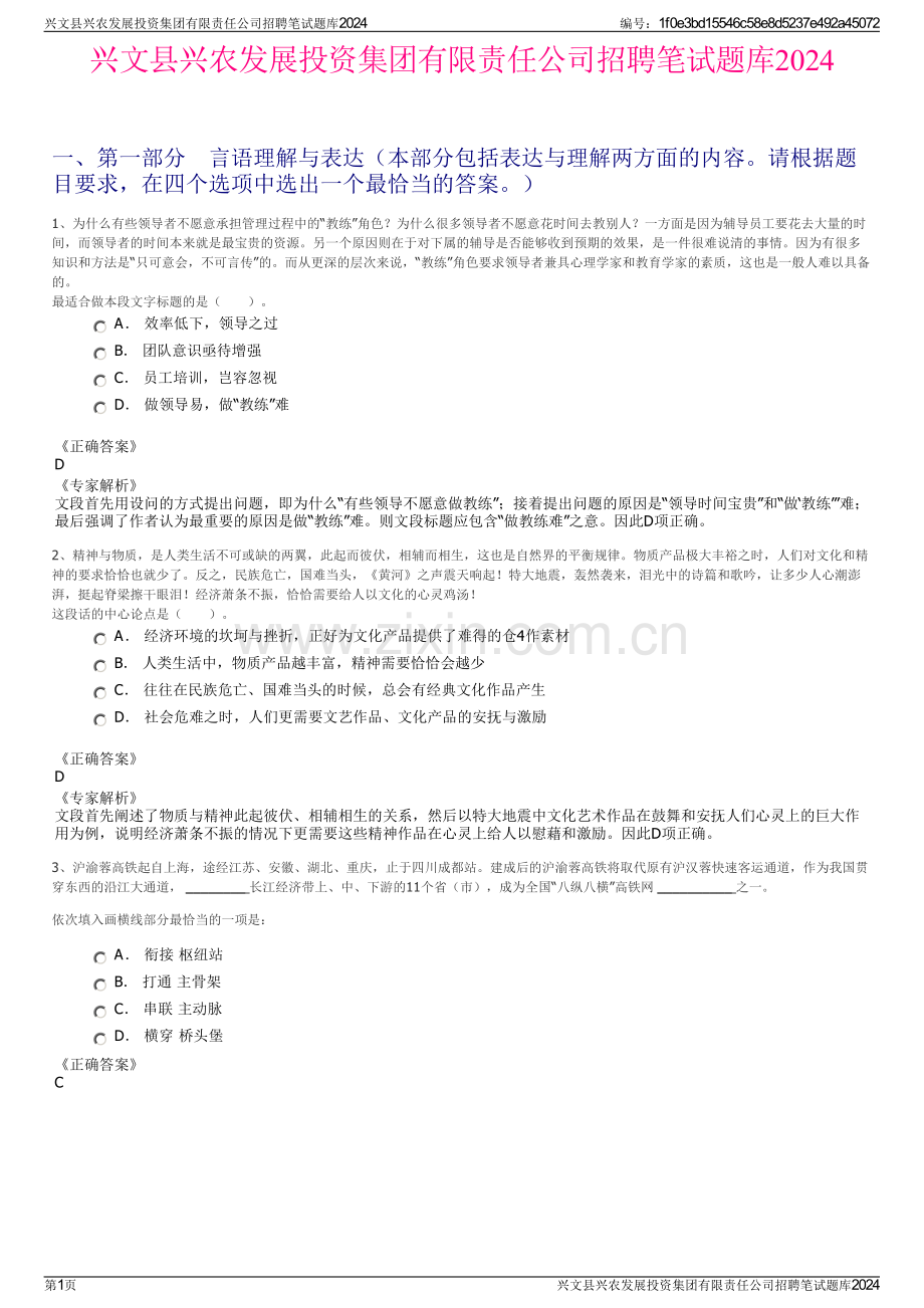 兴文县兴农发展投资集团有限责任公司招聘笔试题库2024.pdf_第1页