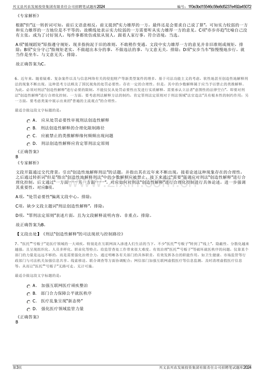 兴文县兴农发展投资集团有限责任公司招聘笔试题库2024.pdf_第3页