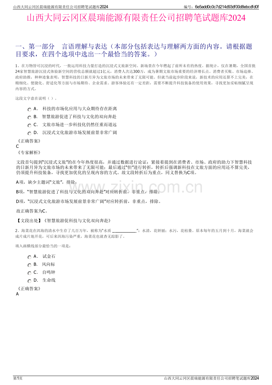 山西大同云冈区晨瑞能源有限责任公司招聘笔试题库2024.pdf_第1页