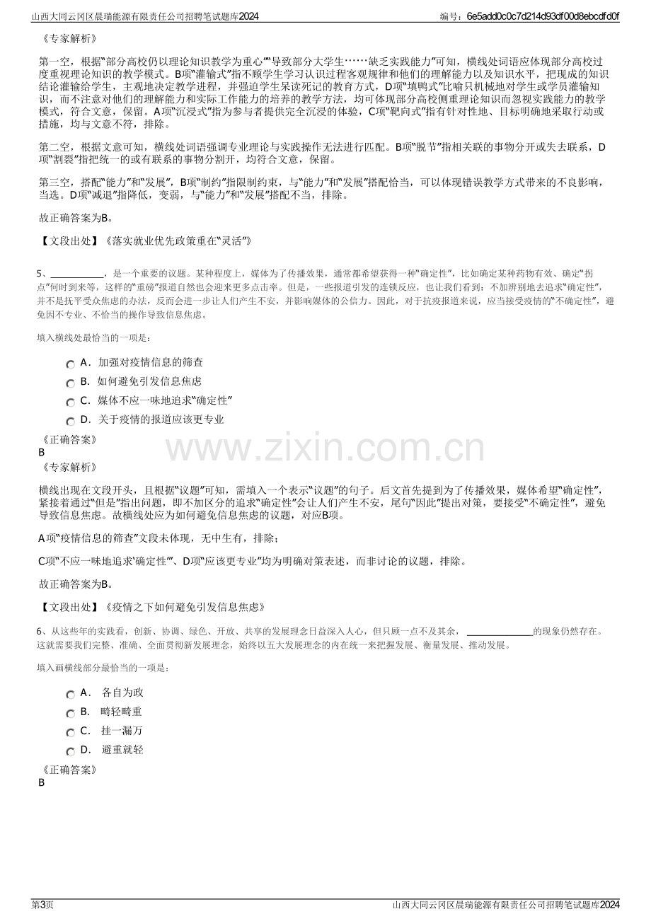 山西大同云冈区晨瑞能源有限责任公司招聘笔试题库2024.pdf_第3页