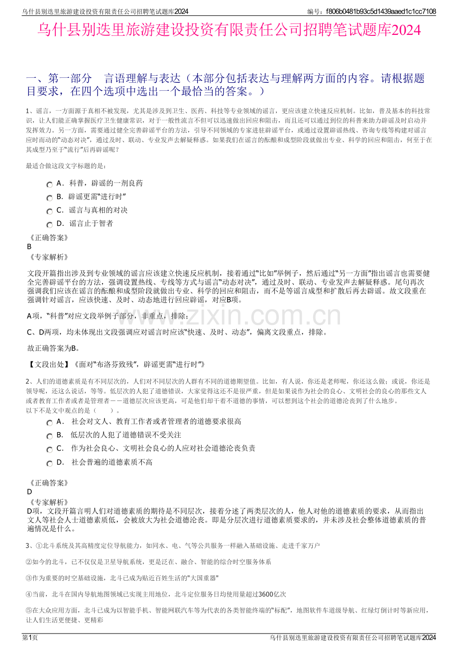 乌什县别迭里旅游建设投资有限责任公司招聘笔试题库2024.pdf_第1页