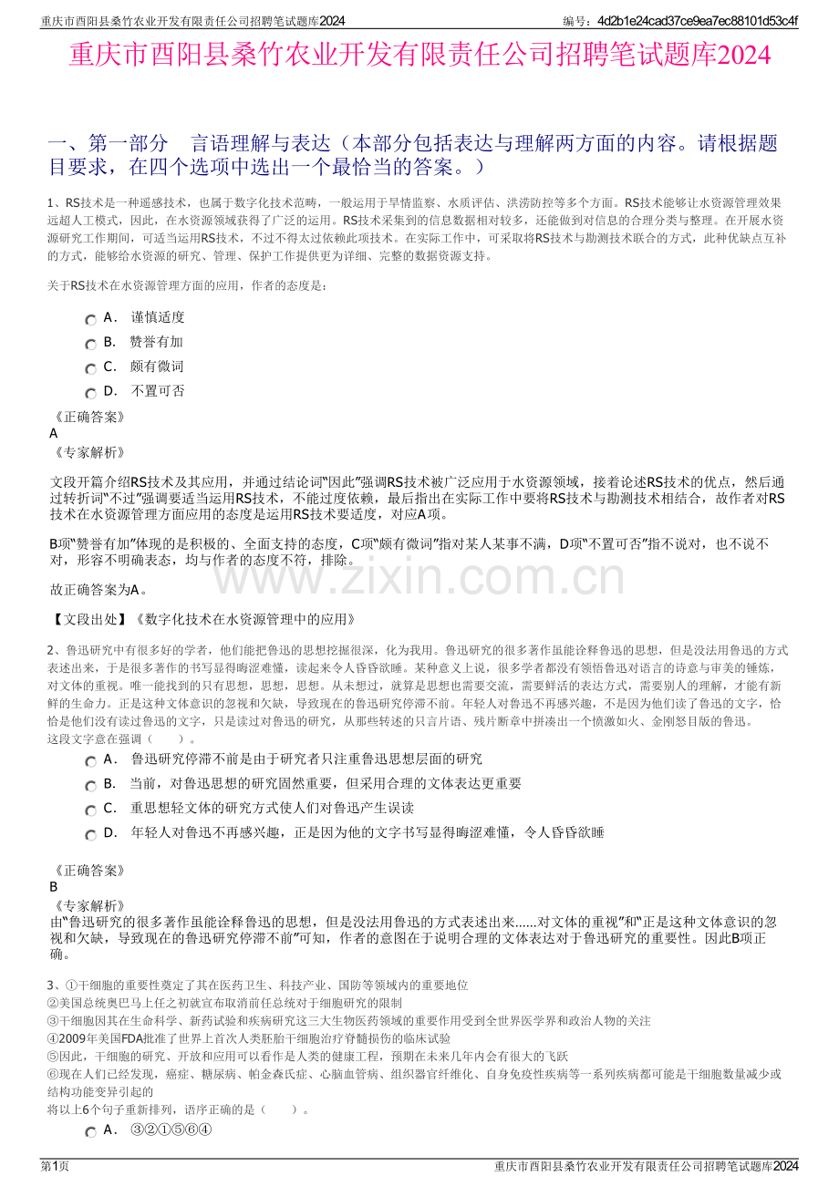 重庆市酉阳县桑竹农业开发有限责任公司招聘笔试题库2024.pdf_第1页