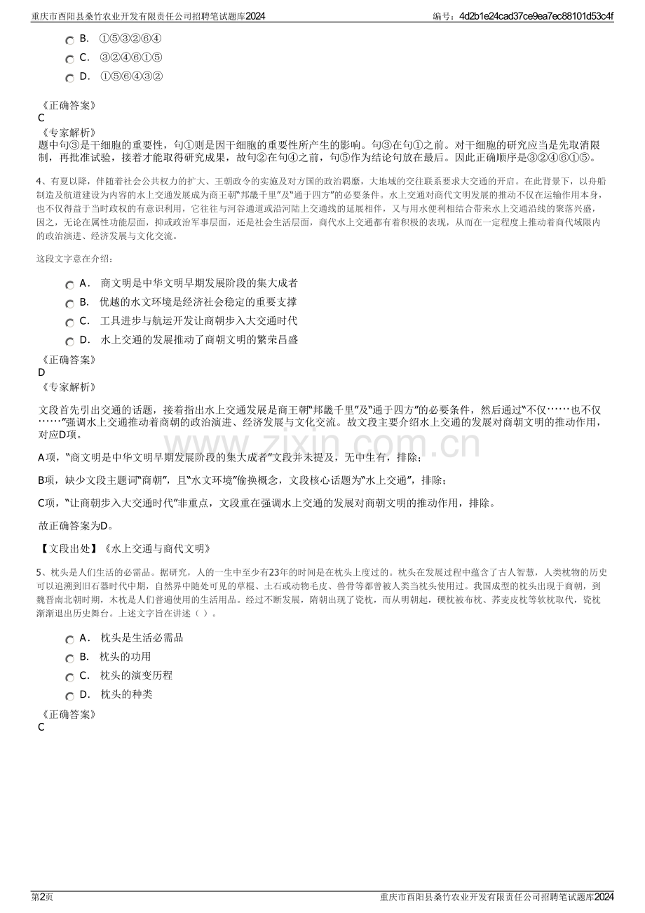 重庆市酉阳县桑竹农业开发有限责任公司招聘笔试题库2024.pdf_第2页