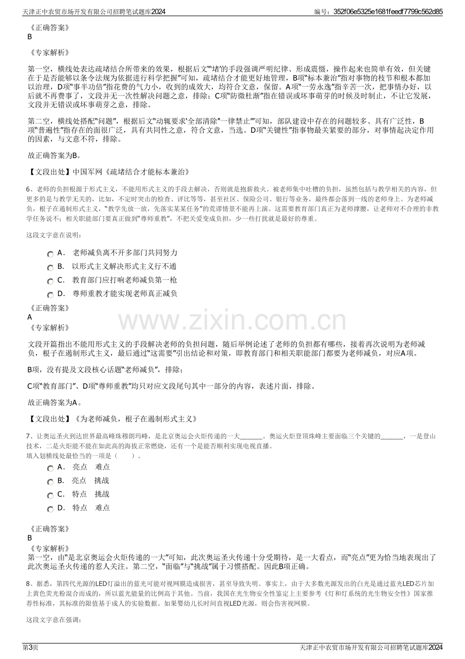 天津正中农贸市场开发有限公司招聘笔试题库2024.pdf_第3页