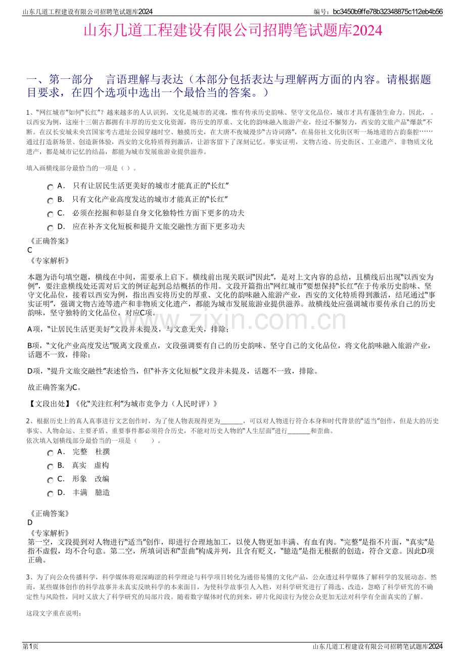 山东几道工程建设有限公司招聘笔试题库2024.pdf_第1页