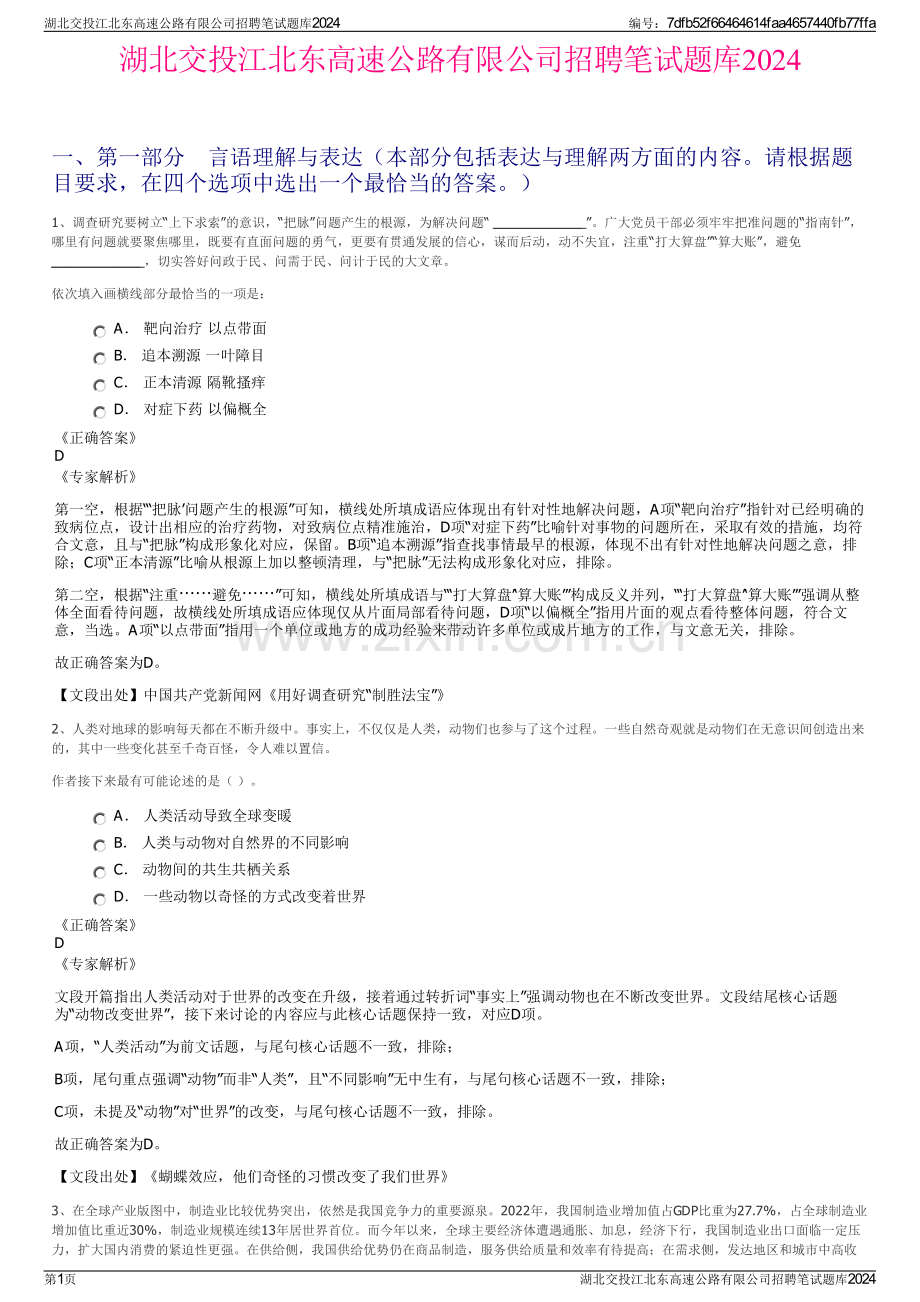 湖北交投江北东高速公路有限公司招聘笔试题库2024.pdf_第1页