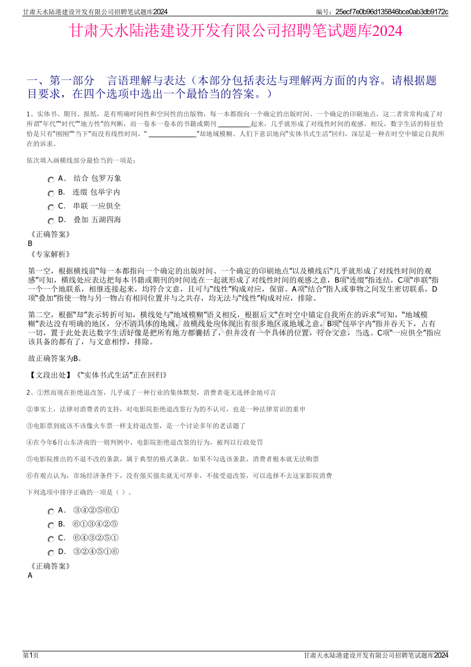 甘肃天水陆港建设开发有限公司招聘笔试题库2024.pdf_第1页