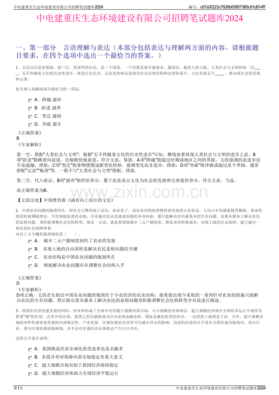 中电建重庆生态环境建设有限公司招聘笔试题库2024.pdf_第1页