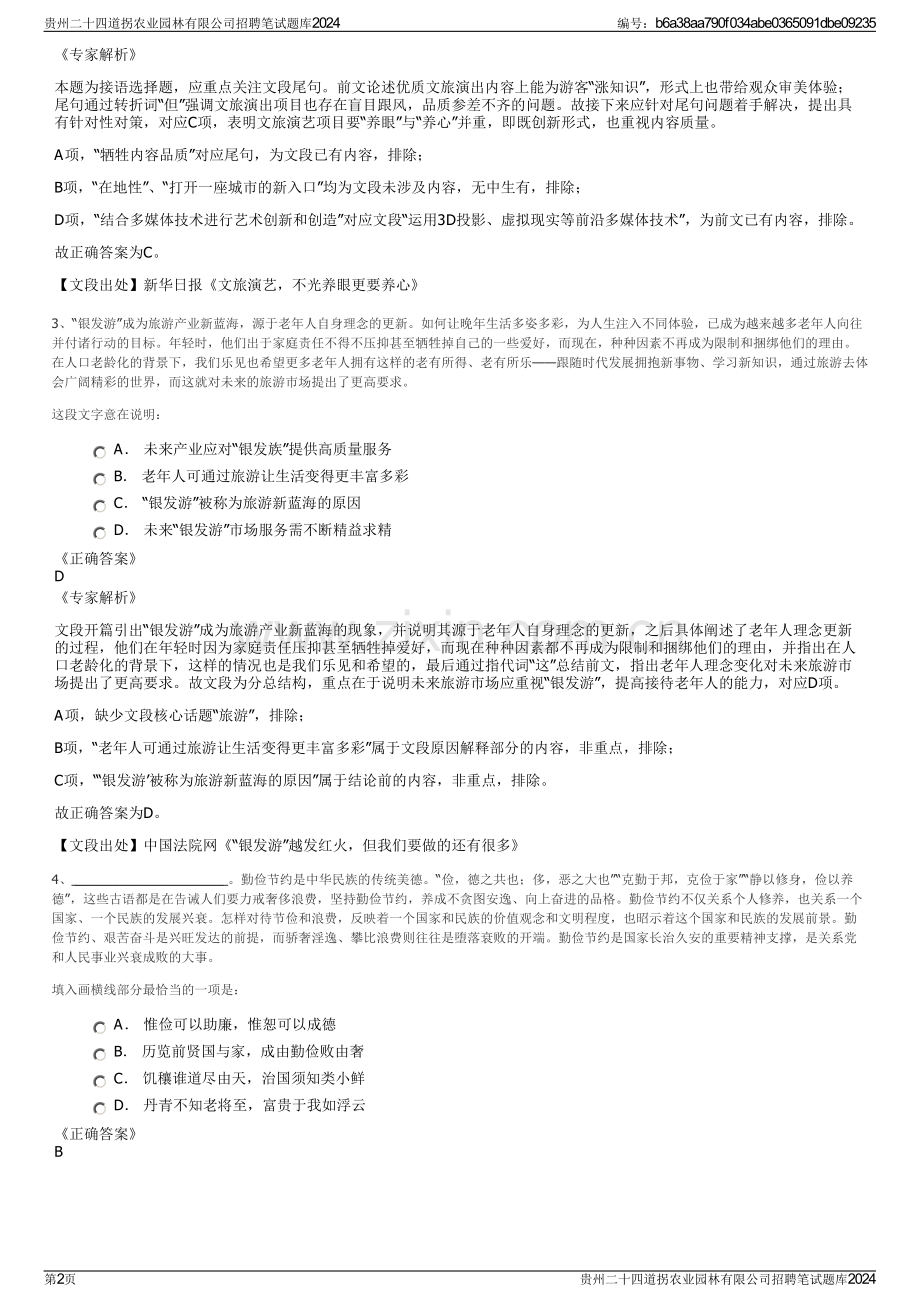 贵州二十四道拐农业园林有限公司招聘笔试题库2024.pdf_第2页