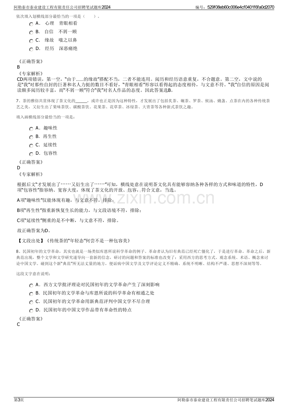 阿勒泰市泰业建设工程有限责任公司招聘笔试题库2024.pdf_第3页