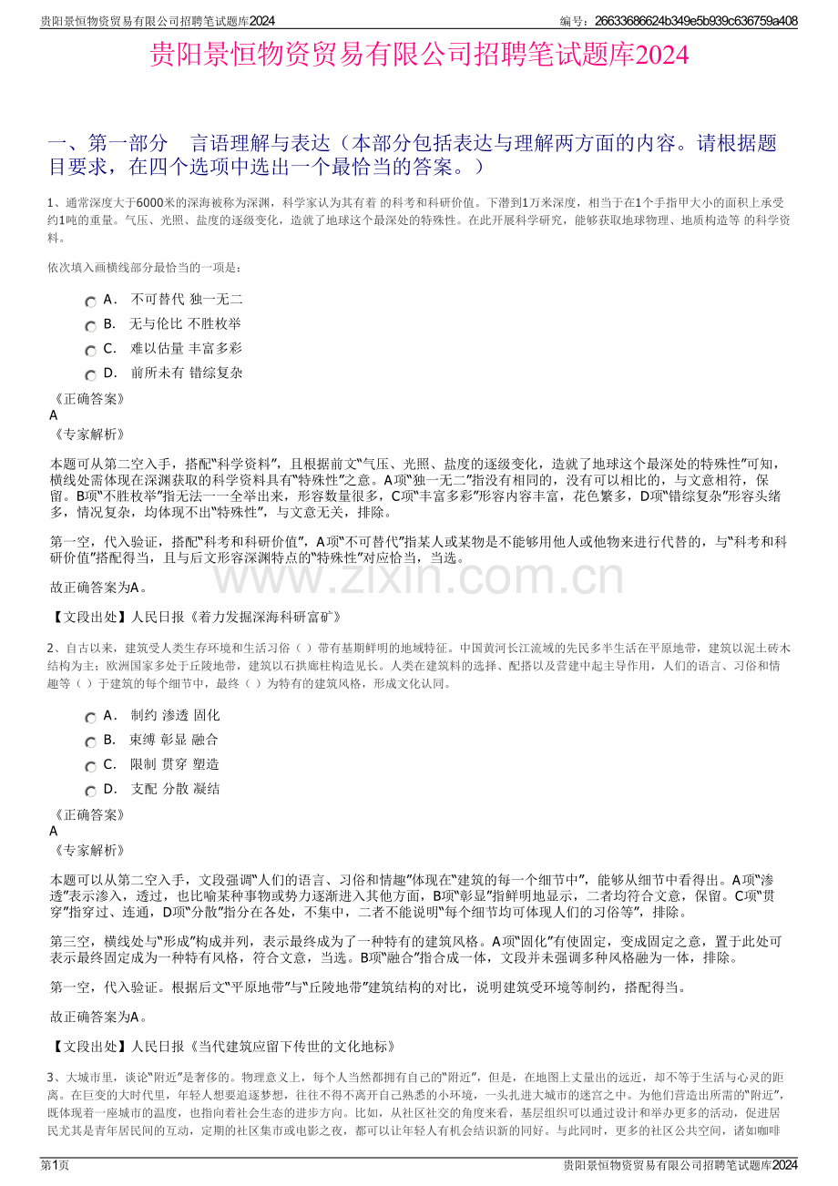 贵阳景恒物资贸易有限公司招聘笔试题库2024.pdf_第1页