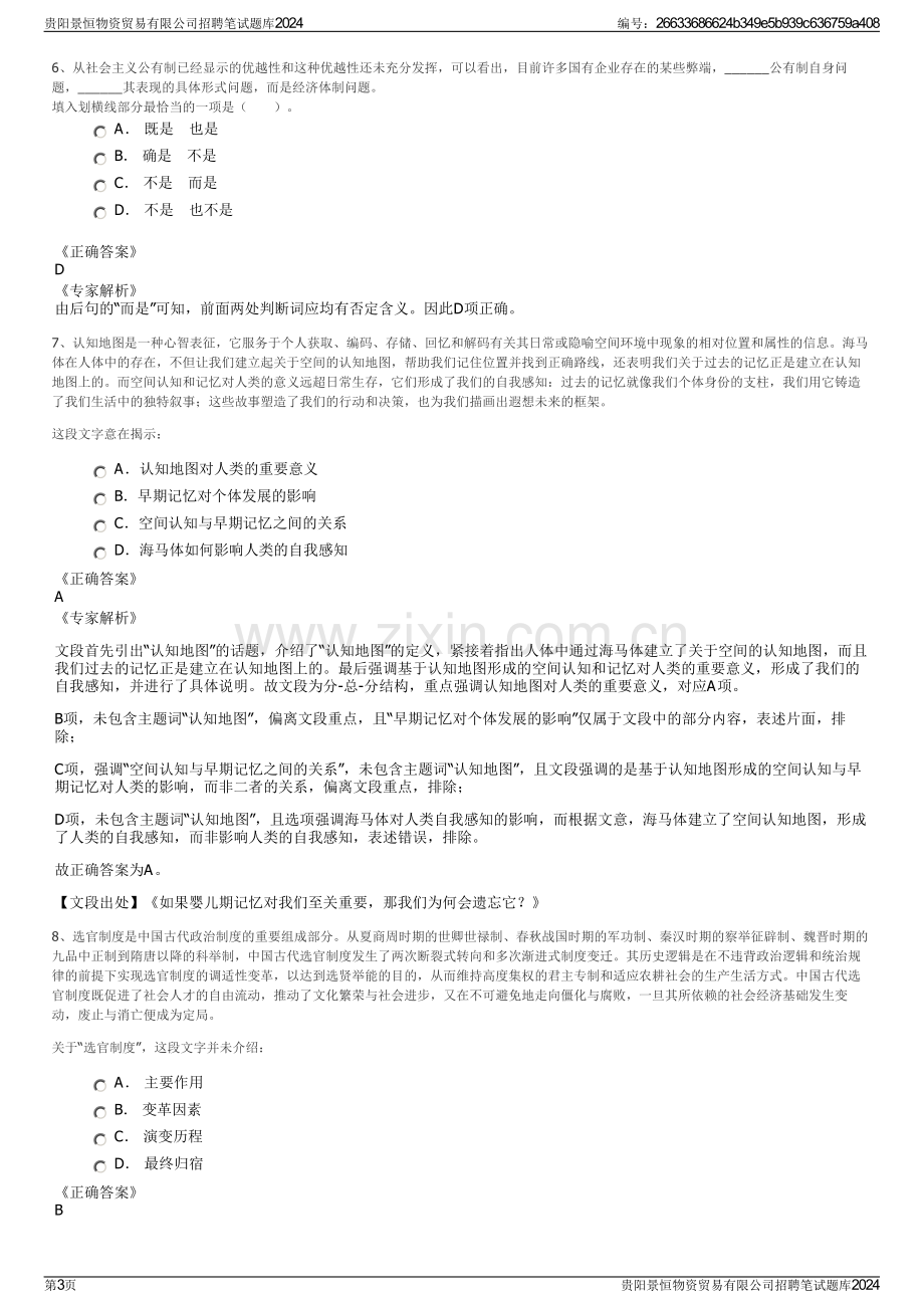 贵阳景恒物资贸易有限公司招聘笔试题库2024.pdf_第3页