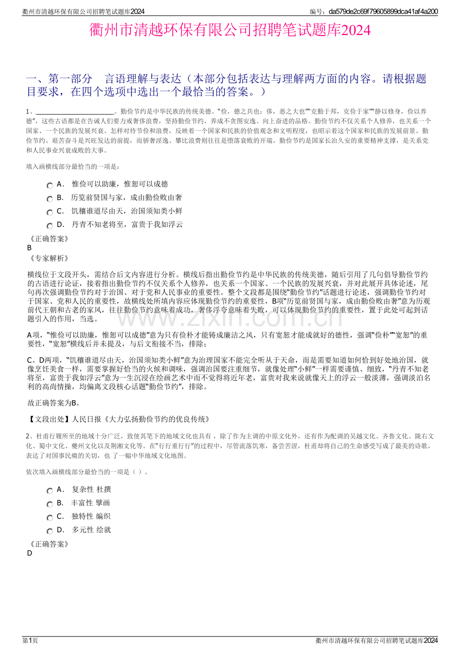 衢州市清越环保有限公司招聘笔试题库2024.pdf_第1页