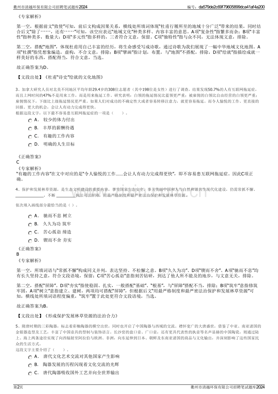 衢州市清越环保有限公司招聘笔试题库2024.pdf_第2页