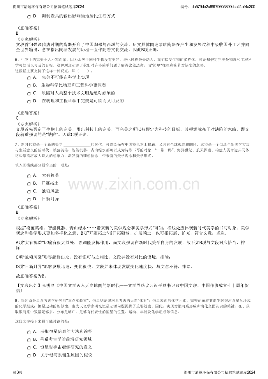 衢州市清越环保有限公司招聘笔试题库2024.pdf_第3页