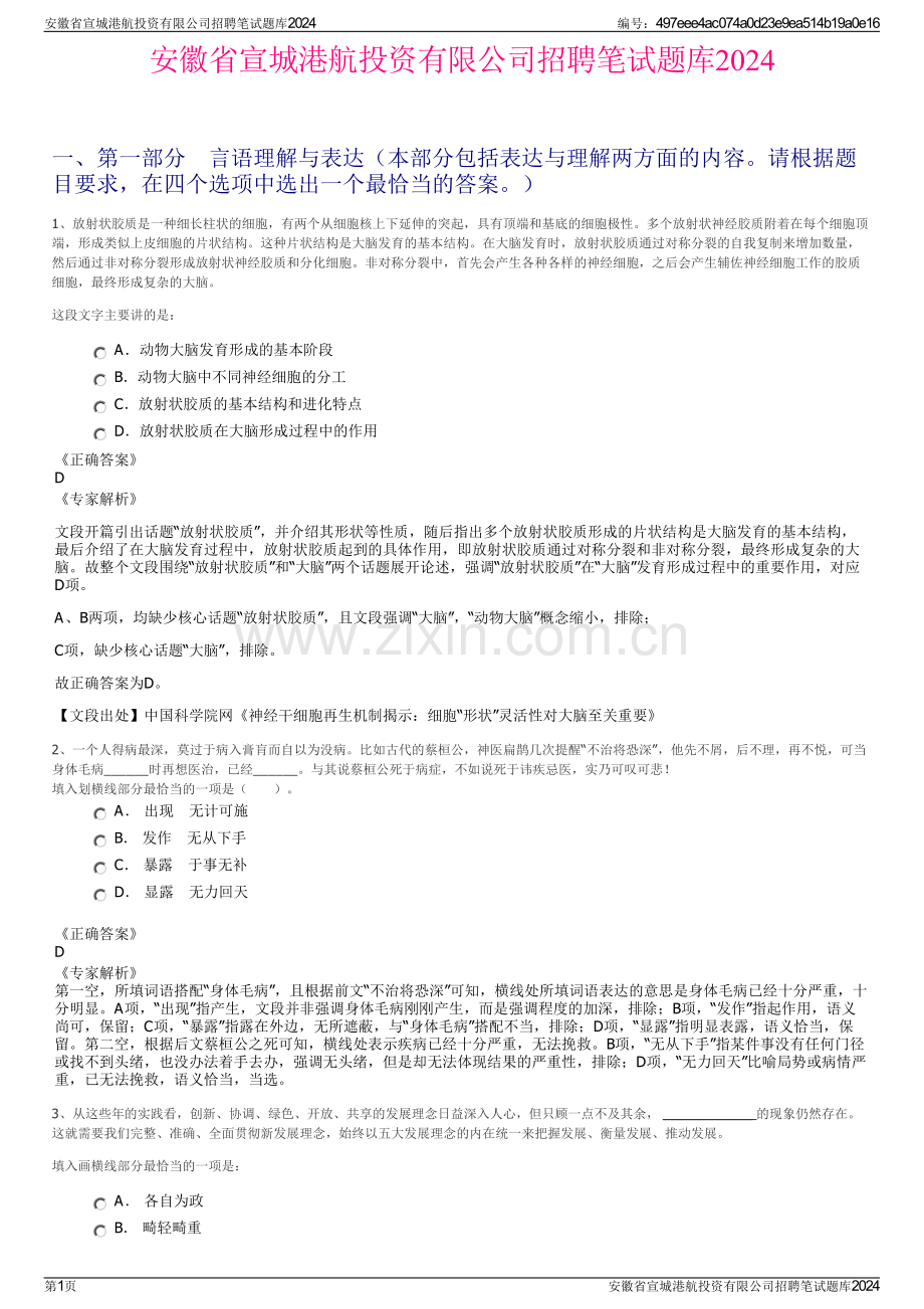 安徽省宣城港航投资有限公司招聘笔试题库2024.pdf_第1页