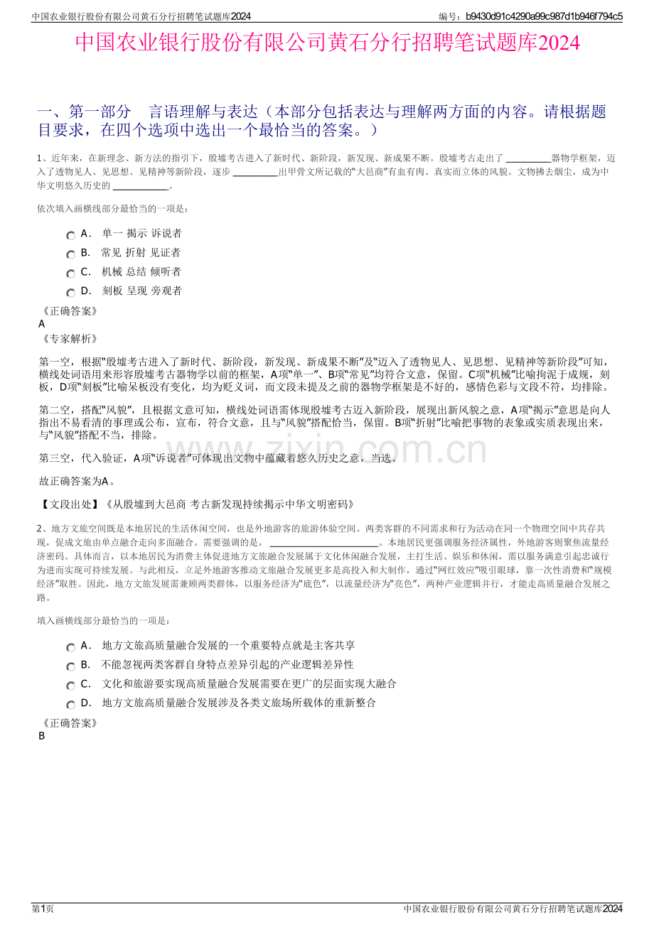 中国农业银行股份有限公司黄石分行招聘笔试题库2024.pdf_第1页