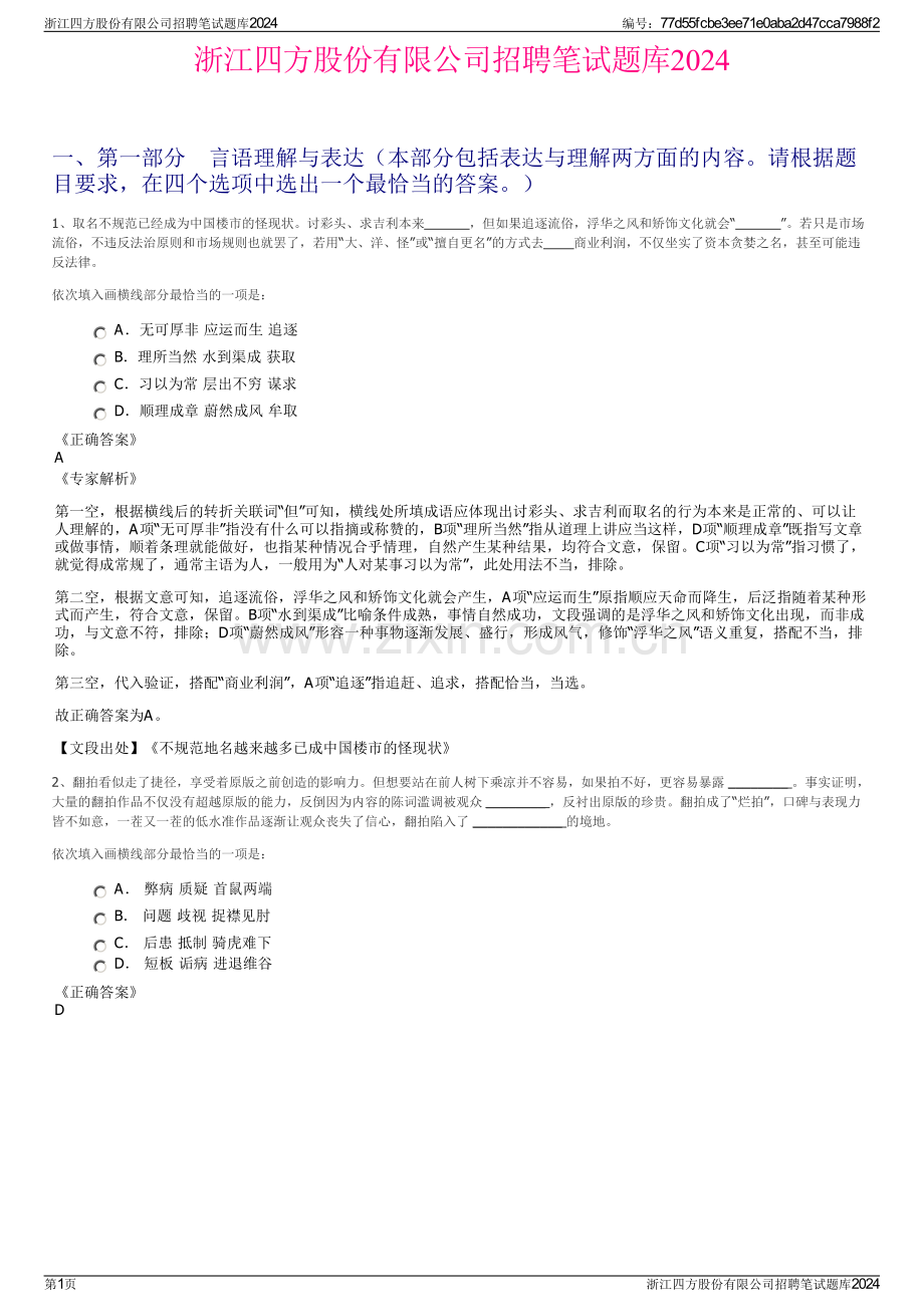 浙江四方股份有限公司招聘笔试题库2024.pdf_第1页