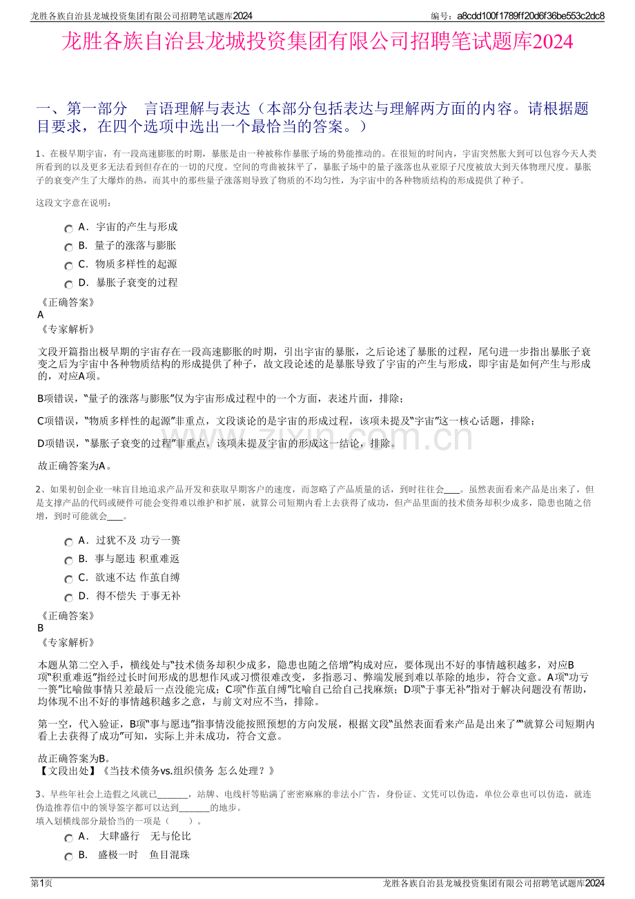 龙胜各族自治县龙城投资集团有限公司招聘笔试题库2024.pdf_第1页