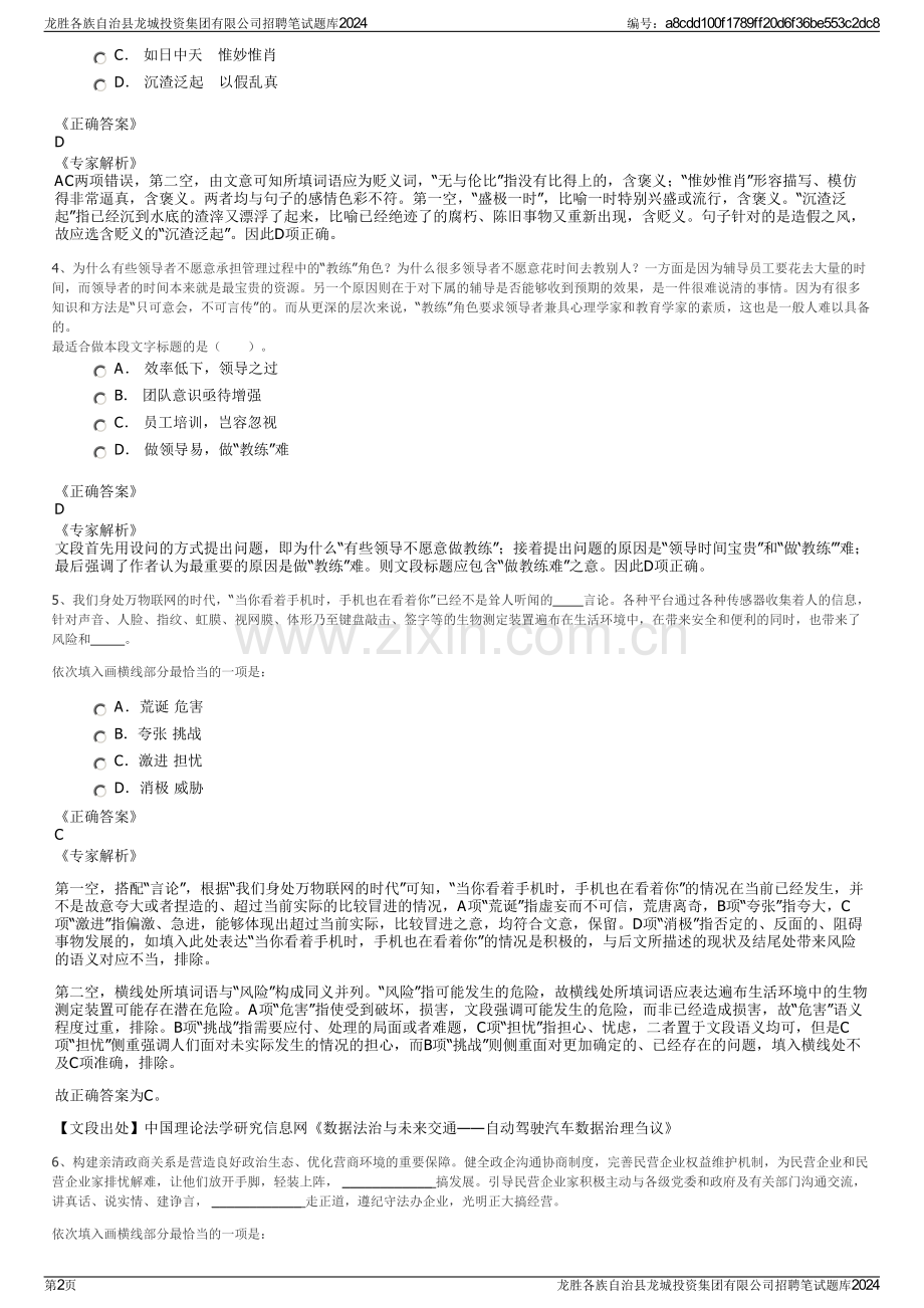 龙胜各族自治县龙城投资集团有限公司招聘笔试题库2024.pdf_第2页