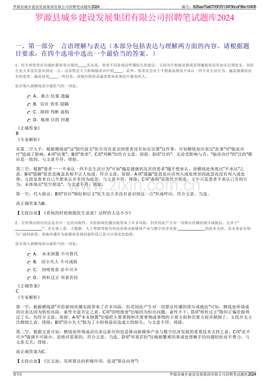 罗源县城乡建设发展集团有限公司招聘笔试题库2024.pdf_第1页