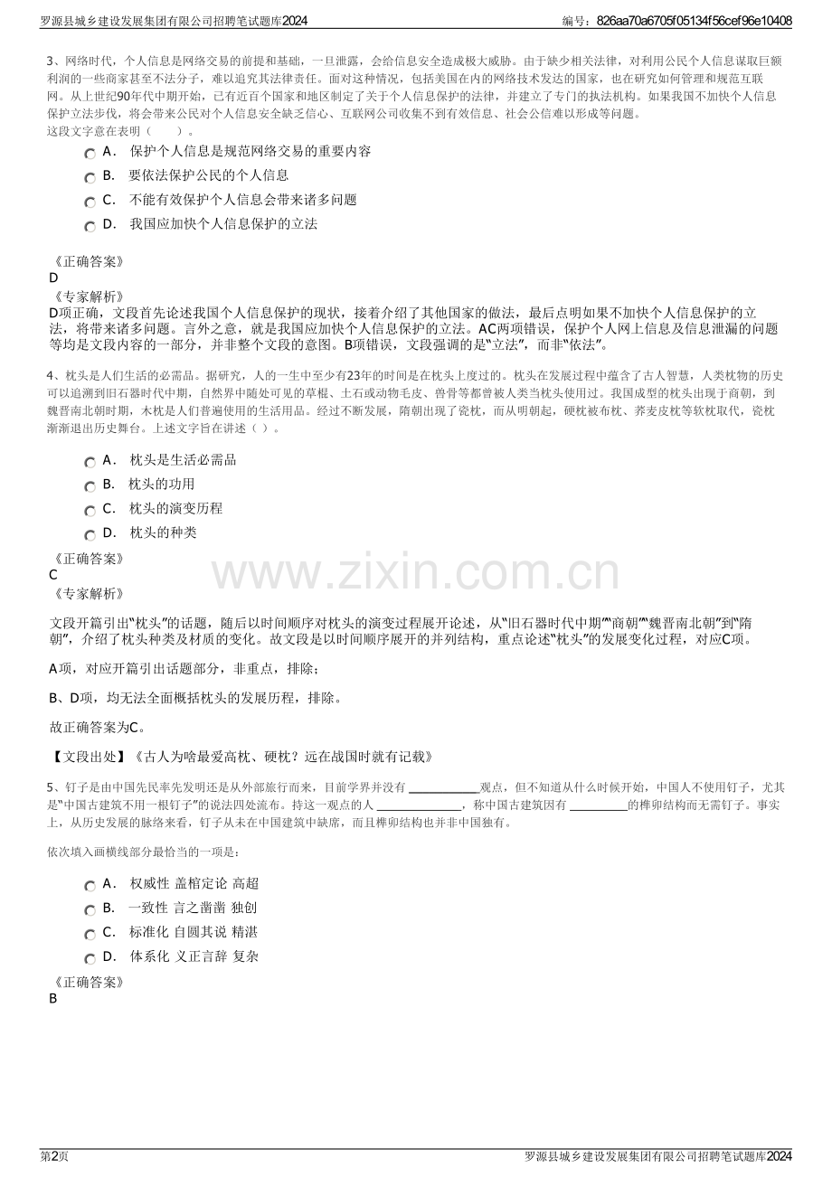 罗源县城乡建设发展集团有限公司招聘笔试题库2024.pdf_第2页