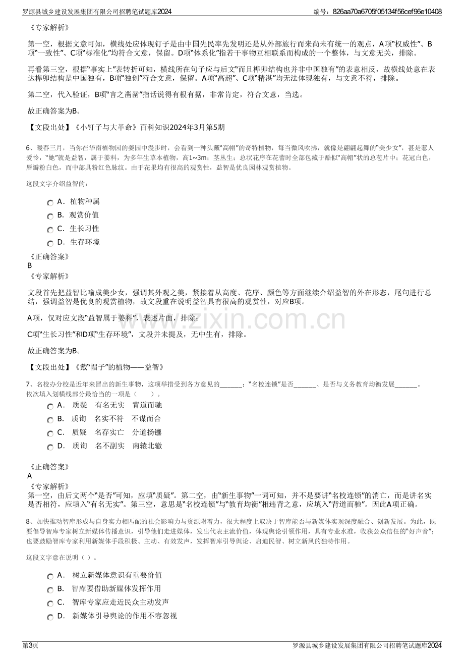 罗源县城乡建设发展集团有限公司招聘笔试题库2024.pdf_第3页