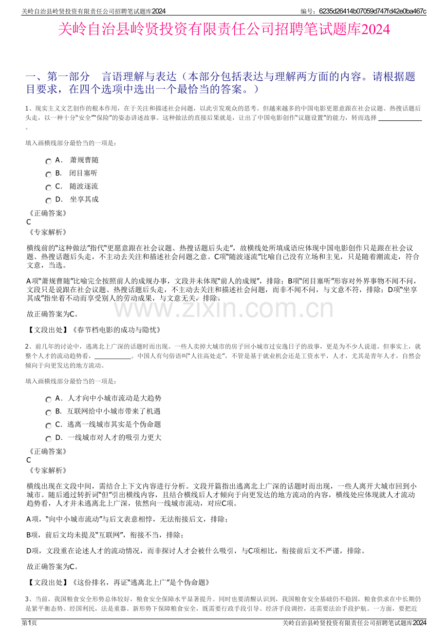 关岭自治县岭贤投资有限责任公司招聘笔试题库2024.pdf_第1页