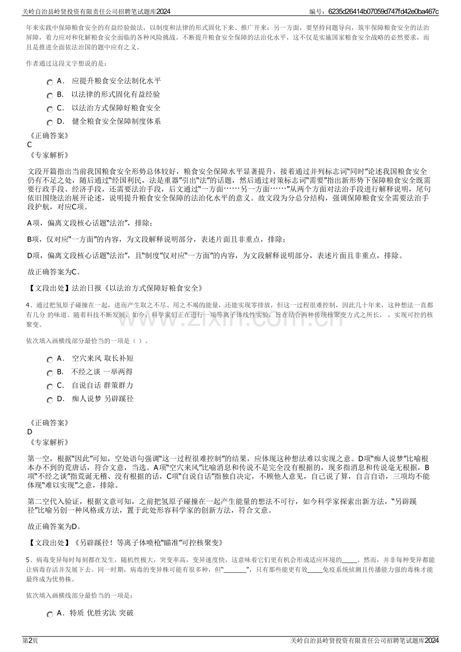 关岭自治县岭贤投资有限责任公司招聘笔试题库2024.pdf_第2页