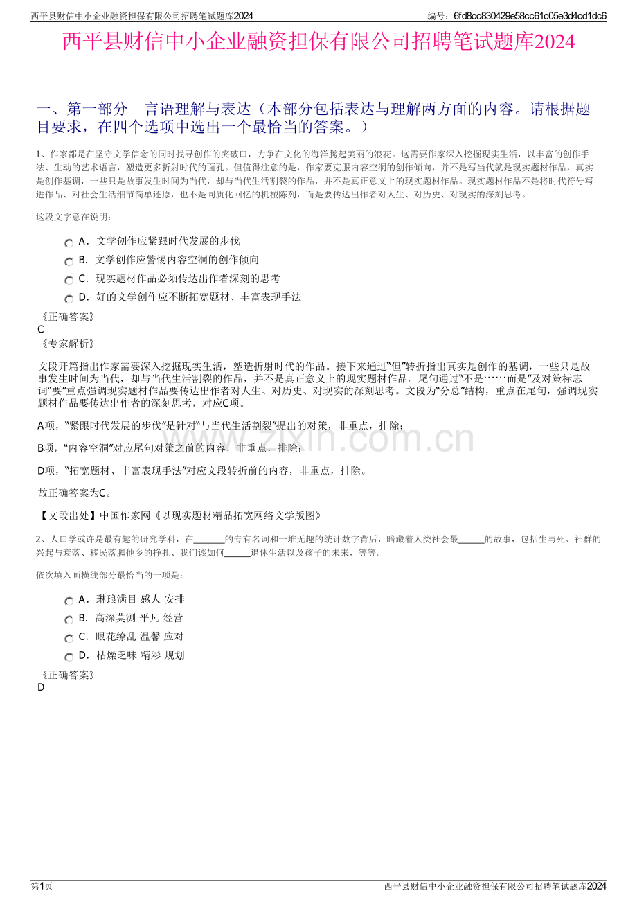 西平县财信中小企业融资担保有限公司招聘笔试题库2024.pdf_第1页