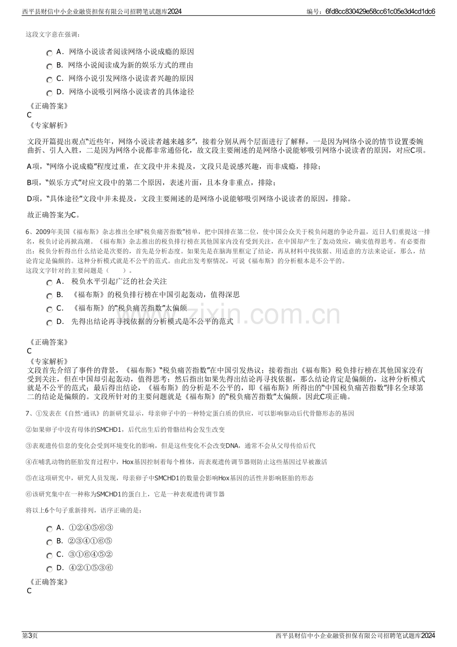 西平县财信中小企业融资担保有限公司招聘笔试题库2024.pdf_第3页