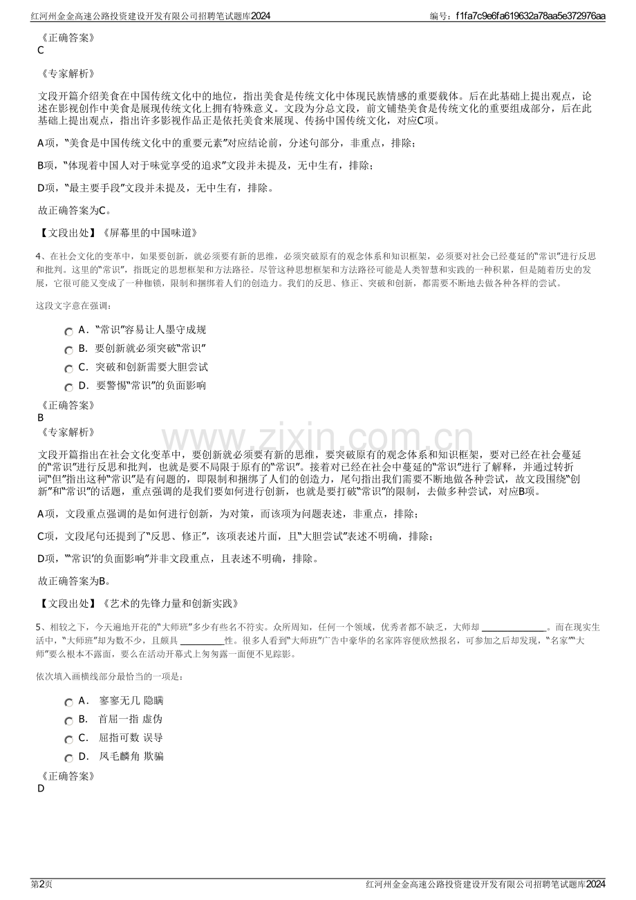 红河州金金高速公路投资建设开发有限公司招聘笔试题库2024.pdf_第2页