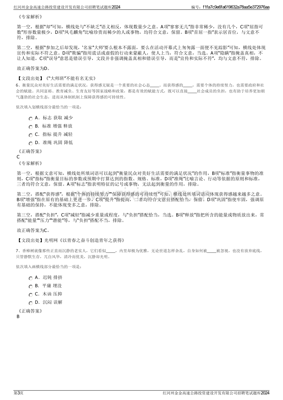 红河州金金高速公路投资建设开发有限公司招聘笔试题库2024.pdf_第3页