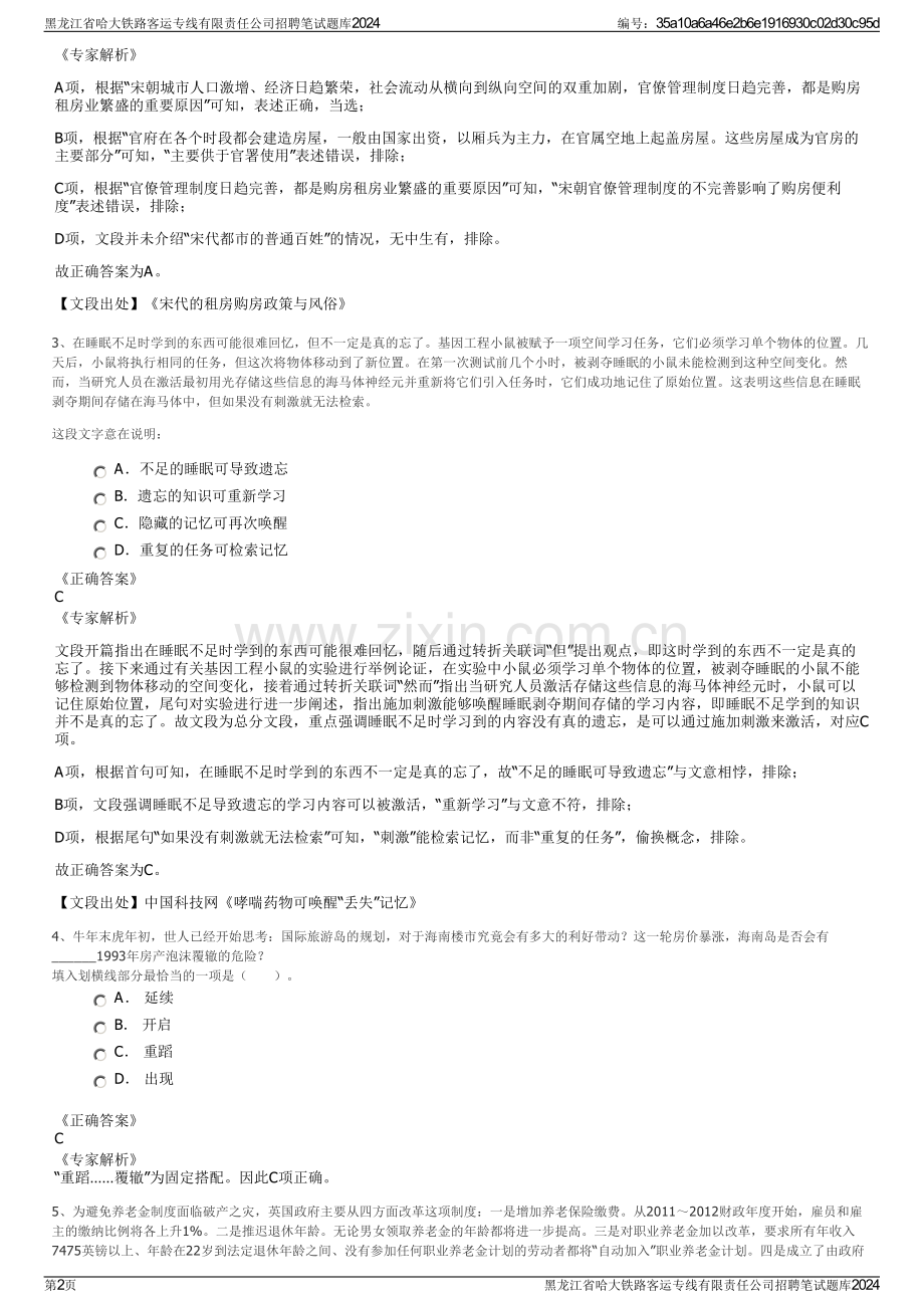 黑龙江省哈大铁路客运专线有限责任公司招聘笔试题库2024.pdf_第2页