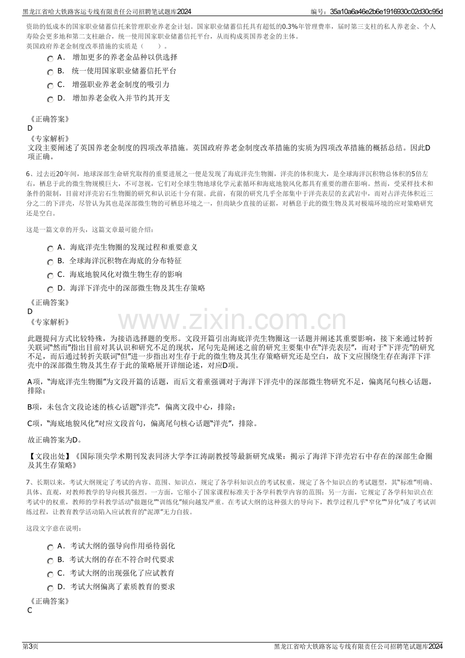 黑龙江省哈大铁路客运专线有限责任公司招聘笔试题库2024.pdf_第3页